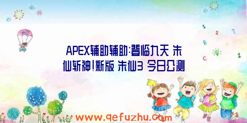 APEX辅助辅助:登临九天